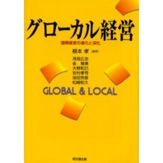 グローカル経営　国際経営の進化と深化　Ｇｌｏｂａｌ　＆　ｌｏｃａｌ