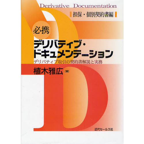 必携デリバティブ・ドキュメンテーション　デリバティブ取引の契約書解説と実務　担保・個別契約書編