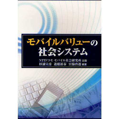 モバイルバリューの社会システム