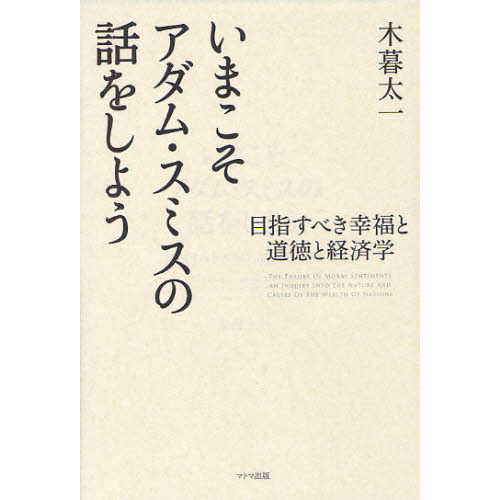 いまこそアダム・スミスの話をしよう　目指すべき幸福と道徳と経済学　ＴＨＥ　ＴＨＥＯＲＹ　ＯＦ　ＭＯＲＡＬ　ＳＥＮＴＩＭＥＮＴＳ　ＡＮ