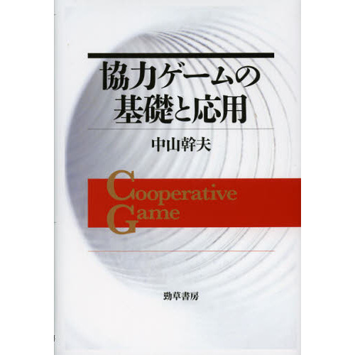 協力ゲームの基礎と応用