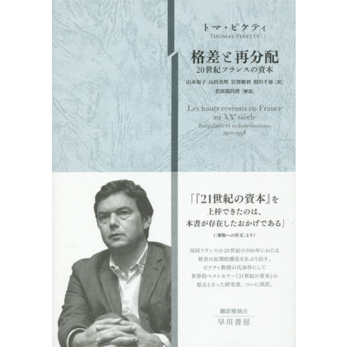 格差と再分配　２０世紀フランスの資本
