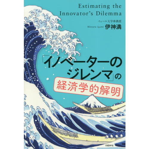 「イノベーターのジレンマ」の経済学的解明