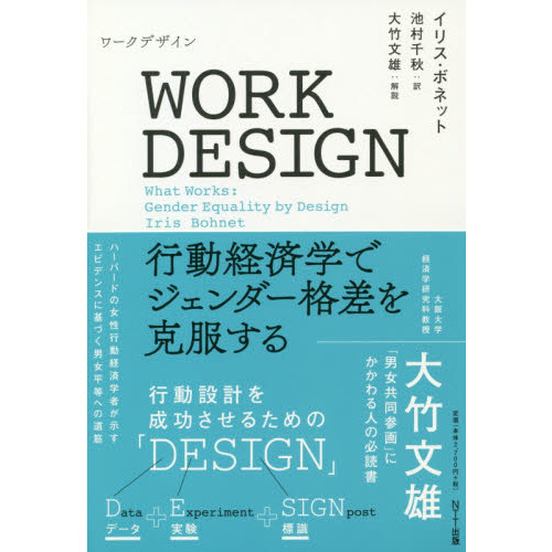 ＷＯＲＫ　ＤＥＳＩＧＮ　行動経済学でジェンダー格差を克服する