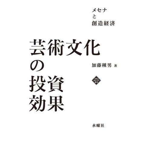 芸術文化の投資効果　メセナと創造経済