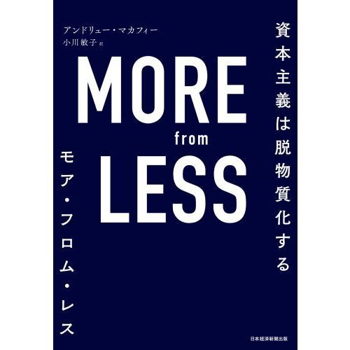 ＭＯＲＥ　ｆｒｏｍ　ＬＥＳＳ　資本主義は脱物質化する
