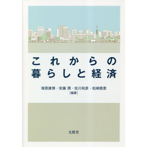 これからの暮らしと経済