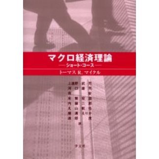 マクロ経済理論　ショート・コース