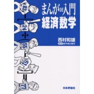 まんがＤＥ入門経済数学