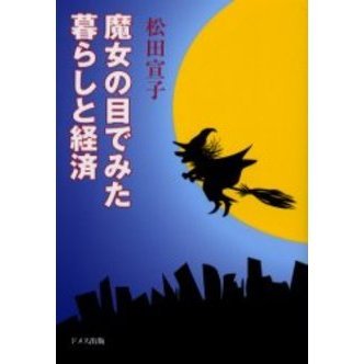 魔女の目でみた暮らしと経済