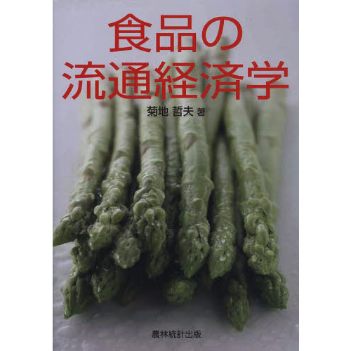 食品の流通経済学