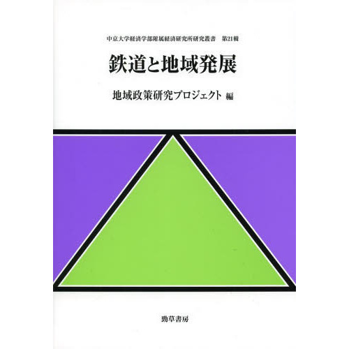 鉄道と地域発展