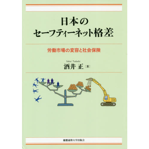 日本のセーフティーネット格差　労働市場の変容と社会保険