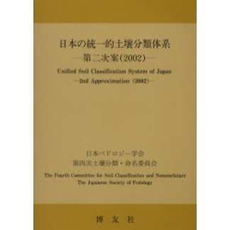 日本の統一的土壌分類体系　第二次案（２００２）