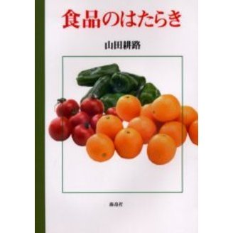 食品のはたらき