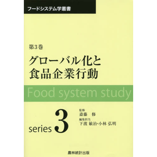 グローバル化と食品企業行動
