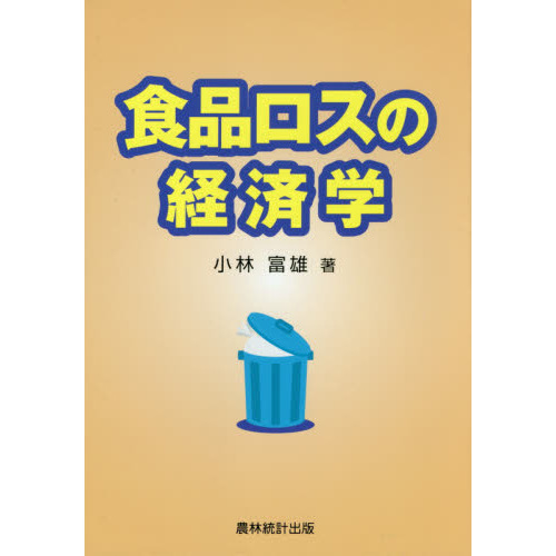 食品ロスの経済学