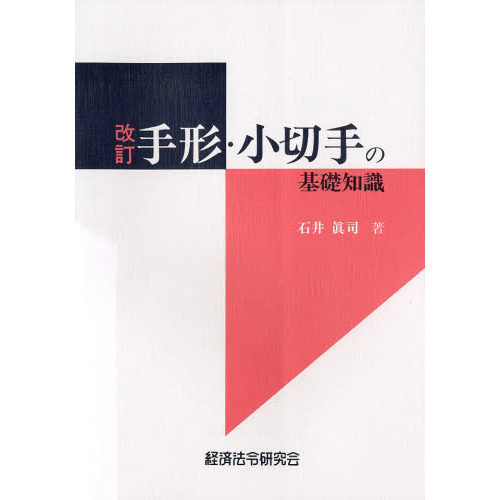 手形・小切手の基礎知識　改訂