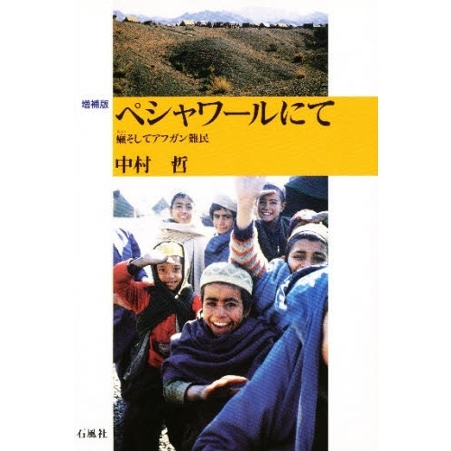 ペシャワールにて　癩そしてアフガン難民