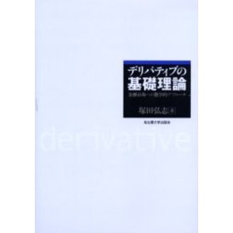 デリバティブの基礎理論　金融市場への数学的アプローチ