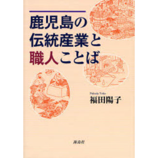 鹿児島の伝統産業と職人ことば