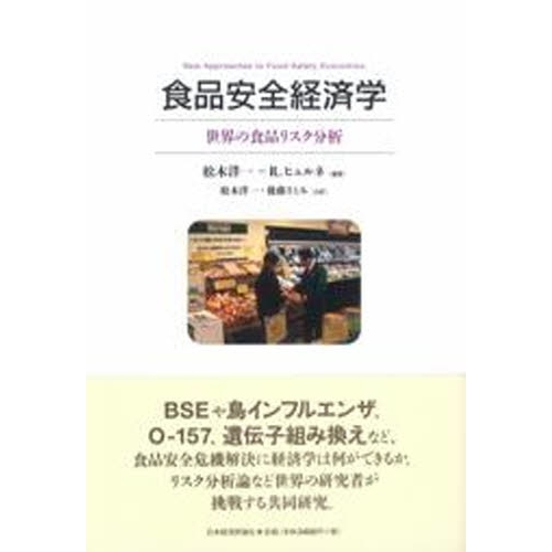 食品安全経済学　世界の食品リスク分析