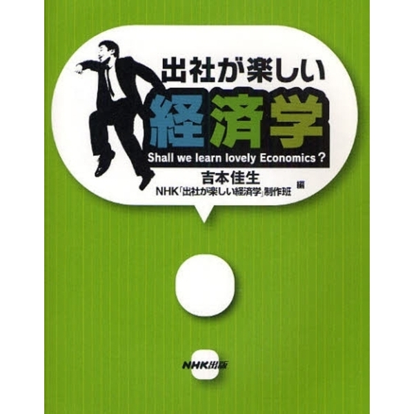 出社が楽しい経済学　Ｓｈａｌｌ　ｗｅ　ｌｅａｒｎ　ｌｏｖｅｌｙ　Ｅｃｏｎｏｍｉｃｓ？