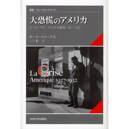 大恐慌のアメリカ　ポール・クローデル外交書簡１９２７－１９３２