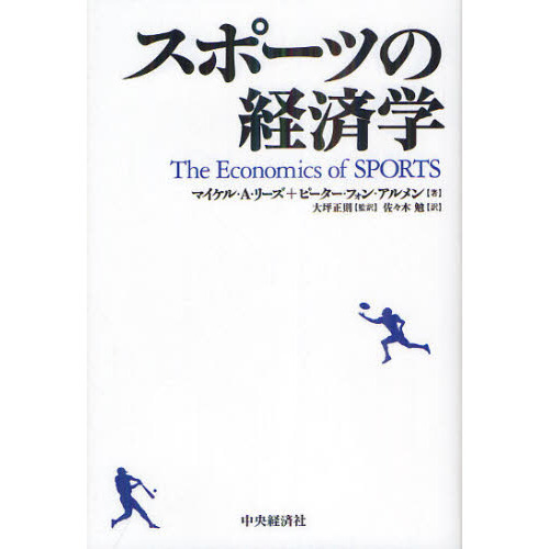 スポーツの経済学