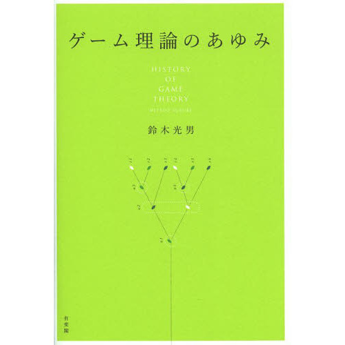 ゲーム理論のあゆみ