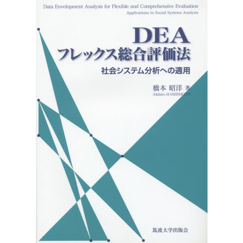 ＤＥＡフレックス総合評価法　社会システム分析への適用