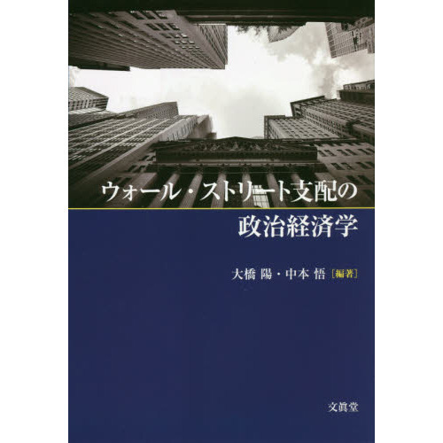 ウォール・ストリート支配の政治経済学