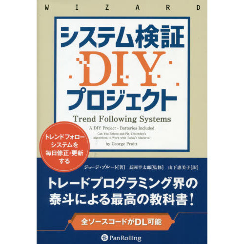 システム検証ＤＩＹプロジェクト　トレンドフォローシステムを毎日修正・更新する