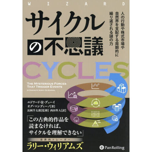 サイクルの不思議　人の行動や株式市場や自然界を支配する周期的に繰り返される謎の力