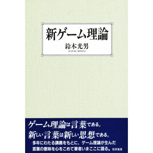 新ゲーム理論