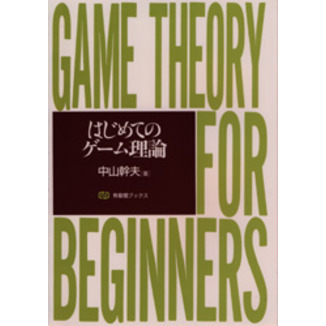 はじめてのゲーム理論