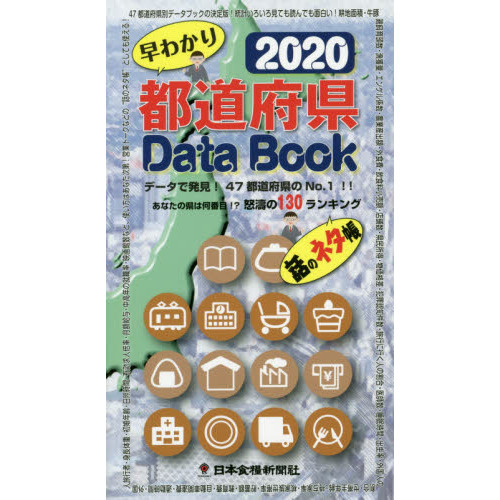 早わかり都道府県Ｄａｔａ　Ｂｏｏｋ　話のネタ帳　２０２０　データで発見！４７都道府県のＮｏ．１！！　あなたの県は何番目！？怒濤の１３