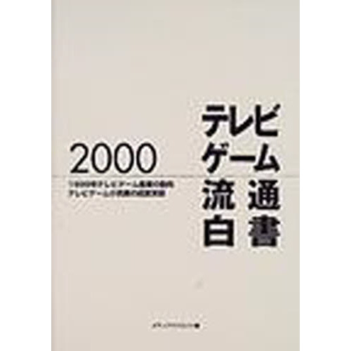 テレビゲーム流通白書　２０００