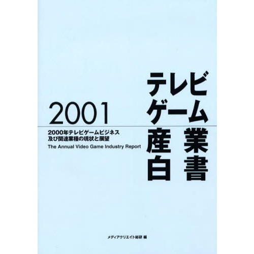 テレビゲーム産業白書　２００１