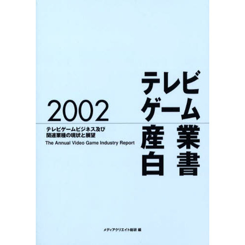 ’０２　テレビゲーム産業白書