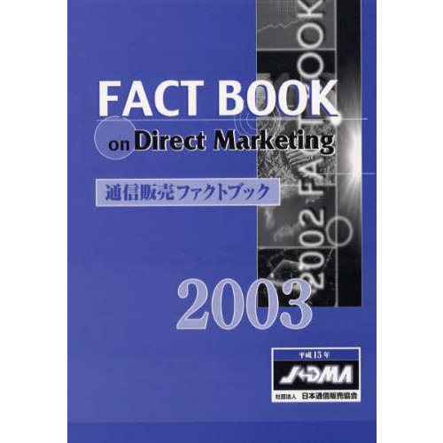 通信販売ファクトブック　２００３