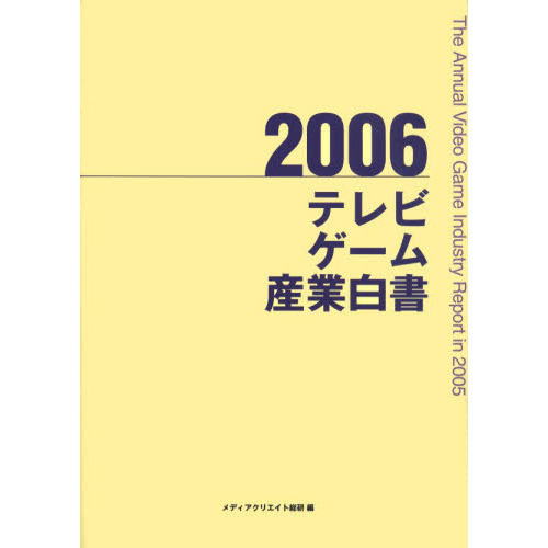 テレビゲーム産業白書　２００６