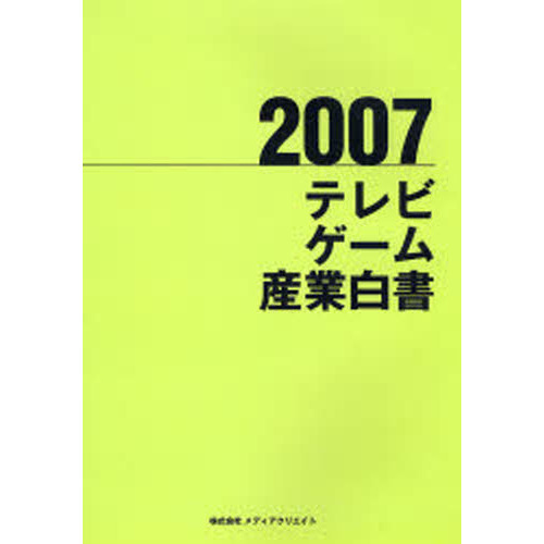 テレビゲーム産業白書　２００７