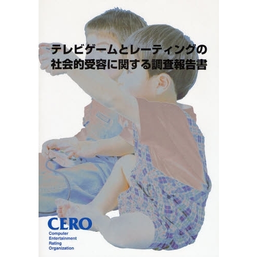 テレビゲームとレーティングの社会的受容に関する調査報告書