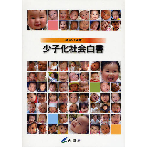 少子化社会白書　平成２１年版