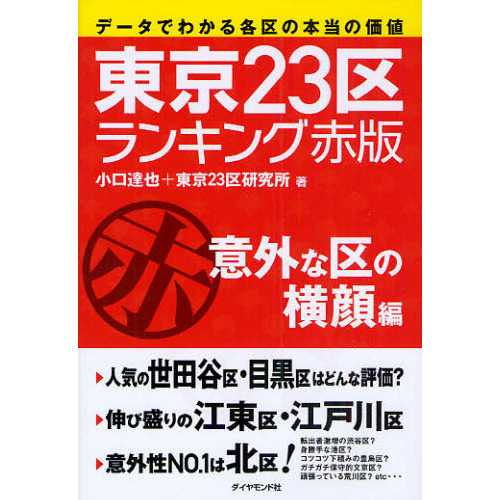 東京２３区ランキング　データでわかる各区の本当の価値　赤版