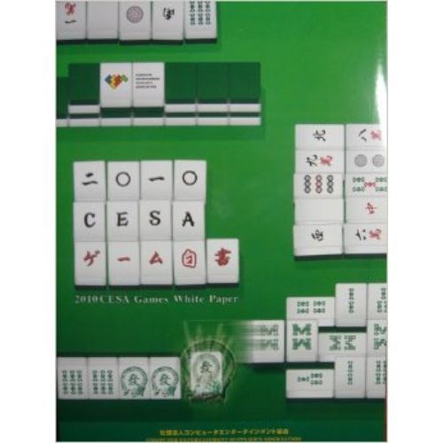 ＣＥＳＡゲーム白書　２０１０