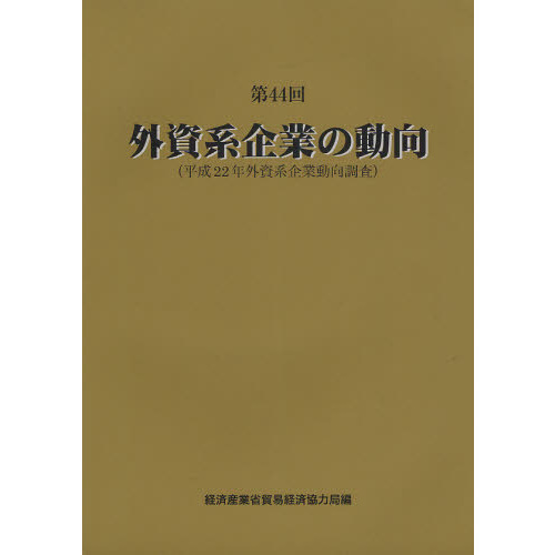 外資系企業の動向　第４４回