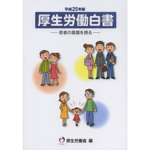 厚生労働白書　平成２５年版