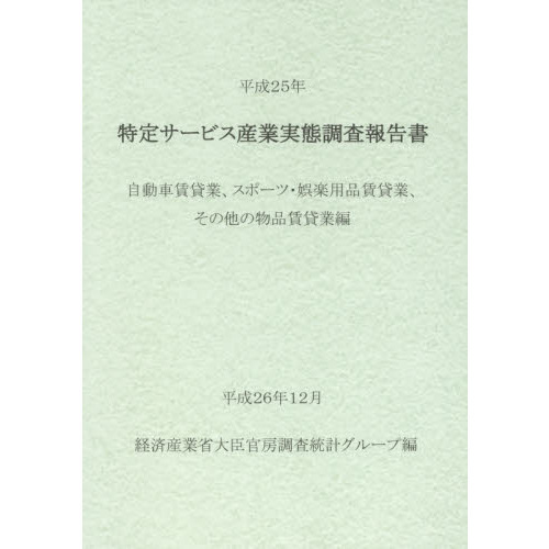 特定サービス産業実態調査報告書　自動車賃貸業、スポーツ・娯楽用品賃貸業、その他の物品賃貸業編平成２５年